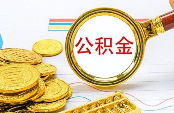 黄南南昌公积金账户（黄南南昌公积金账户封存了还能提取吗）